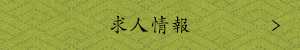 求人情報
