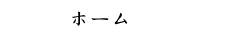 ホーム