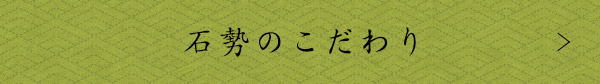 石勢のこだわり