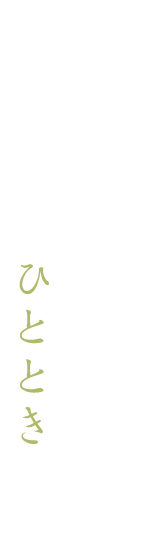 肩肘張らない割烹で 心安らぐひとときを