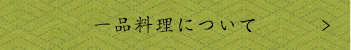 一品料理について